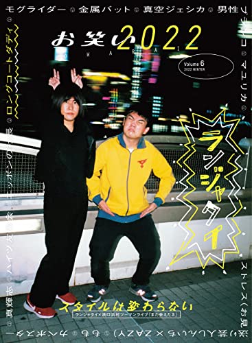 お笑い2022 WINTER Volume6