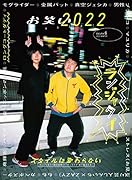 お笑い2022 WINTER Volume6