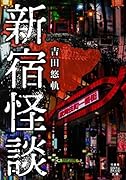新宿怪談