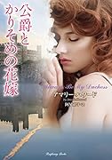 公爵とかりそめの花嫁(ハ3-1)