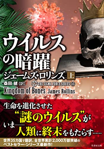 ウイルスの暗躍(上)