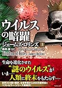 ウイルスの暗躍(上)