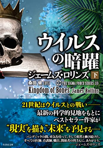 ウイルスの暗躍(下)