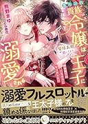 落ちぶれ貴族令嬢は愛情表現が激しすぎる王子に溺愛される ...殿下のごちそうになりました!?