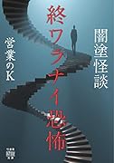 闇塗怪談 終ワラナイ恐怖