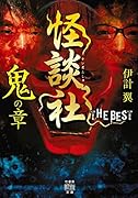 怪談社 THE BEST 鬼の章