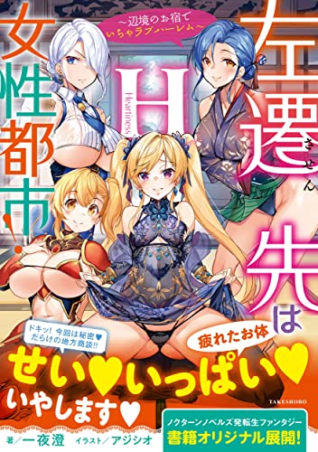 左遷先は女性都市!H ～辺境のお宿でいちゃラブハーレム～