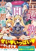 左遷先は女性都市!H ～辺境のお宿でいちゃラブハー◯ム～