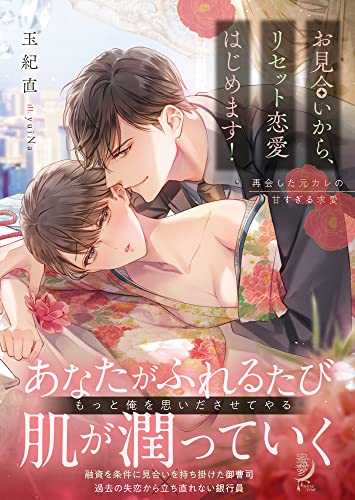 お見合いから、リセット恋愛はじめます! 再会した元カレの甘すぎる求愛