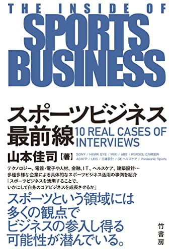 スポーツビジネス最前線