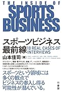 スポーツビジネス最前線 THE INSIDE OF SPORTS BUSINESS (仮)