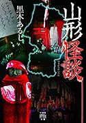 山形怪談