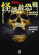 怪談最恐戦2022