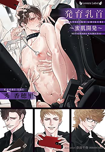 発育乳首 ~蜜肌開発~