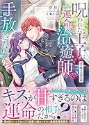 呪われた王子は運命の治癒師を手放さない 甘い魔力は愛の証