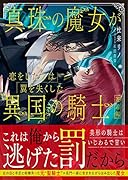 真珠の魔女が恋をしたのは翼を失くした異国の騎士 邂逅編