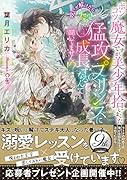 ポンコツ魔女ですが、美少年拾いました 呪いが解けたら、え◯ちな猛攻プリンスに成長するなんて聞いてません!?