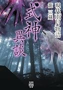 現代雨月物語 式神異談