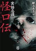 実話忌譚 怪口伝