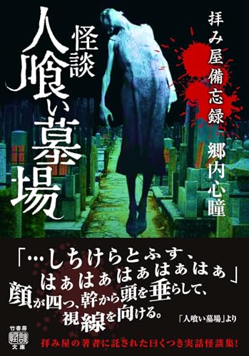 拝み屋備忘録 怪談人喰い墓場