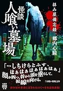 拝み屋備忘録 怪談人喰い墓場