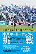 世界で最もヒトが育つクラブへ「水戸ホーリーホックの挑戦」