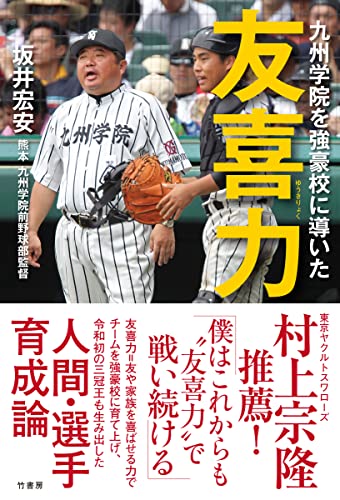 九州学院を強豪校に導いた 友喜力