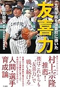 九州学院を強豪校に導いた 友喜力