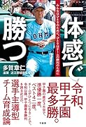 一体感で勝つ みんなはひとりのために、ひとりはチームの勝利のために