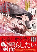極◯若頭の恋契り 極上愛撫にとろキュンが止まりません!