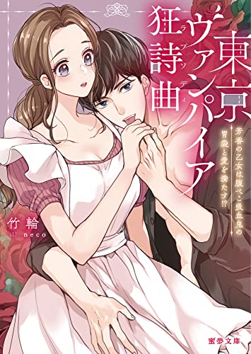 東京ヴァンパイア狂詩曲(ラプソディ) 芳香の乙女は腹ぺこ吸血鬼の胃袋と愛を満たす!?