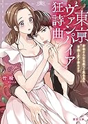 東京ヴァンパイア狂詩曲(ラプソディ) 芳香の乙女は腹ぺこ吸血鬼の胃袋と愛を満たす!?