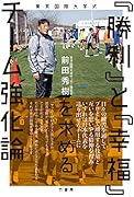 東京国際大学式 「勝利」と「幸福」を求めるチーム強化論