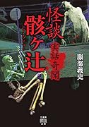 実話奇聞 怪談骸ヶ辻