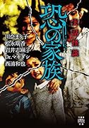 実話怪談 恐の家族