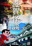 滋賀怪談 近江奇譚