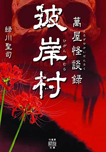 萬屋怪談録 彼岸村