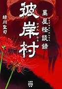 萬屋怪談録 彼岸村