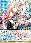 聖なる王子は番の乙女と閨神事に耽溺する