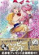 不遇な伯爵令嬢は雨の日に運命と出会い溺愛される