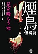 煙鳥怪奇録 足を喰らう女