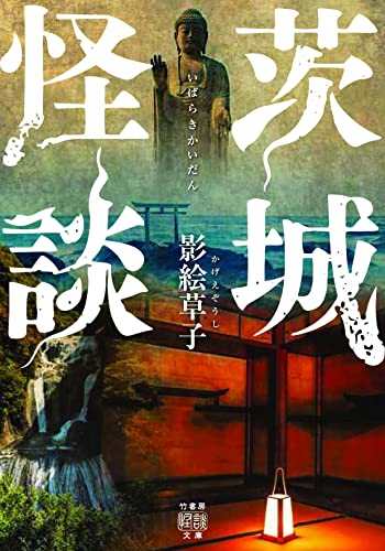 茨城怪談