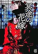 百怪語り 冥途の花嫁