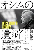 オシムの遺産(レガシー) 彼らに授けたもうひとつの言葉