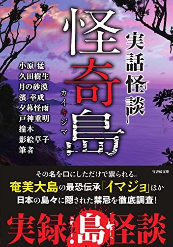 実話怪談 怪奇島