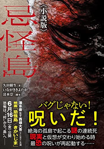 忌怪島〈小説版〉