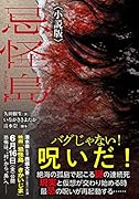 忌怪島〈小説版〉