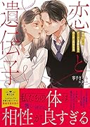 恋と遺伝子 相性98%のクールな凄腕社長とおためし同居生活