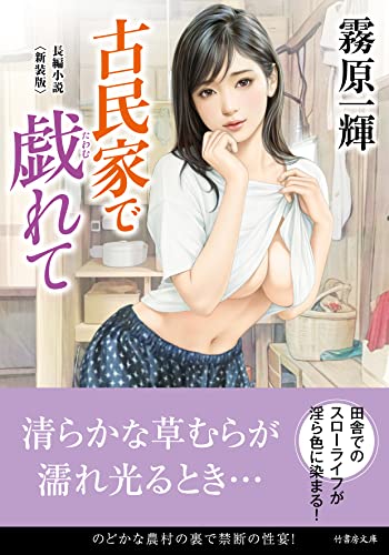 古民家で戯れて<新装版>