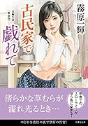 古民家で戯れて<新装版>